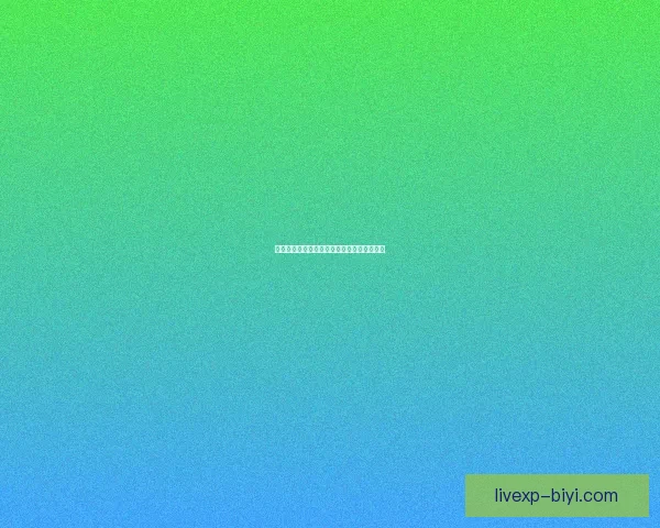 必一体育是真是假 如何辨别其真实性及用户评价分析