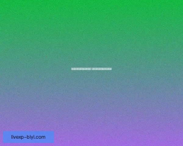 世界杯足球竞猜官网全面升级 提供最新赛事动态与专业分析