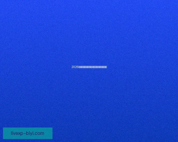 2026世界杯赛程解析与热门球队胜负走势全预测 2026世界杯赛程解析与热门球队胜负走势全预测
