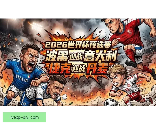 2026世界杯最受关注的经典对决揭晓热门比赛及看点分析