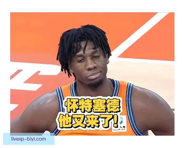 怀特塞德点赞CBA球员真实对抗不做作假摔展现竞技精神