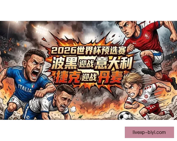 2026世界杯最受关注的经典对决揭晓热门比赛及看点分析